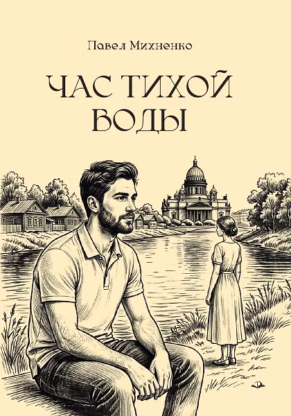 Книга Час тихой воды (Павел Михненко) — 1