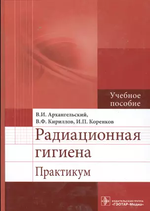 Радиационная гигиена : практикум : учеб. пособие — 2512896 — 1