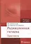 Радиационная гигиена : практикум : учеб. пособие — 2512896 — 1