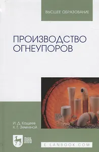 Производство огнеупоров. Уч. пособие