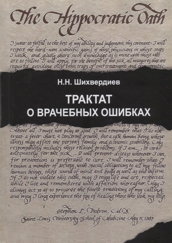 

Трактат о врачебных ошибках