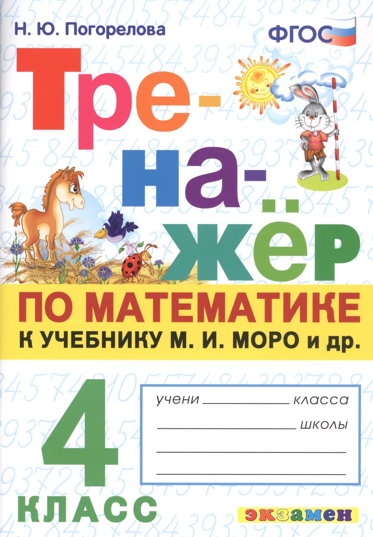 

Тренажер по математике. 4 класс: к учебнику М.И. Моро и др. "Математика. 4 класс"