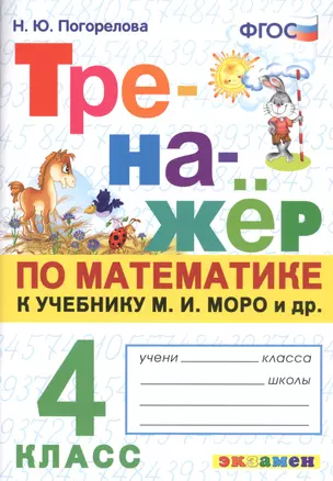 Тренажер по математике. 4 класс: к учебнику М.И. Моро и др. "Математика. 4 класс" — 2722389 — 1