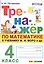 Тренажер по математике. 4 класс: к учебнику М.И. Моро и др. "Математика. 4 класс" — 2722389 — 1