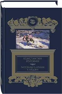 Рассказы о любви к людям