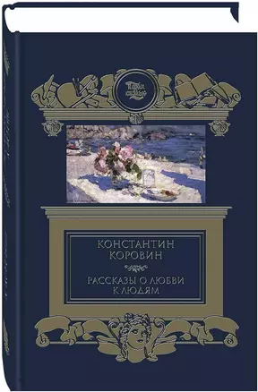 Рассказы о любви к людям — 2795194 — 1