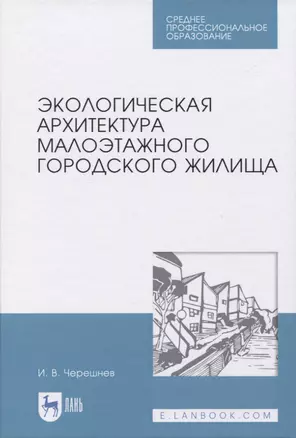 Экологическая архитектура малоэтажного городского жилища — 2819692 — 1