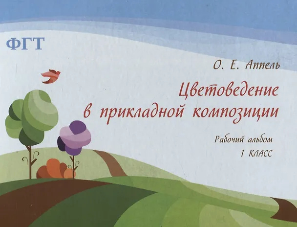 Книга Цветоведение в прикладной композиции, Рабочий альбом 1 класс (Оксана Аппель) — 1