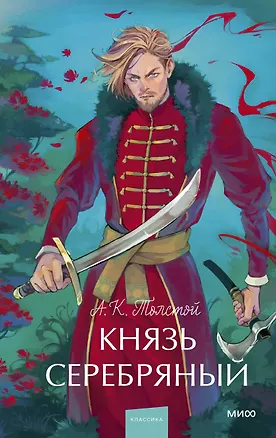 Книга Князь Серебряный. Вечные истории. Young Adult (Алексей Толстой)
