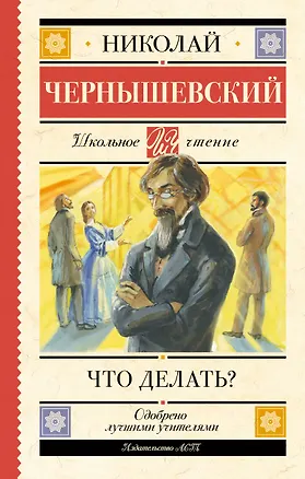 Книга Что делать? (Николай Чернышевский)