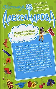 Шалаш в Эдеме   Мальтийская головоломка: романы
