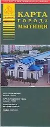 Книга Карта города Мытищи (+ карта Мытищинского района) (1:20 тыс, 1:70 тыс) (раскл) (мягк)(Атласы национальных автодорог) (Аст) ()