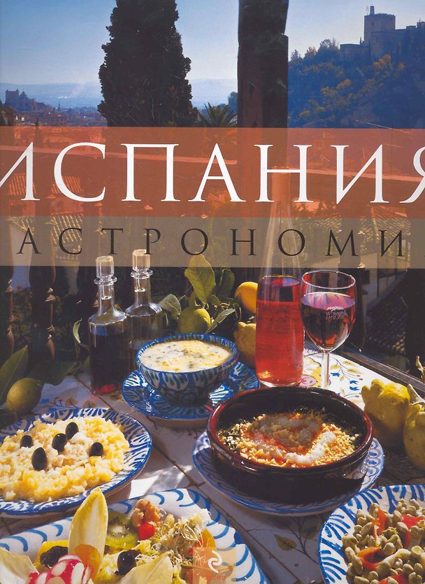 Книга Испания. Гастрономия () — 1