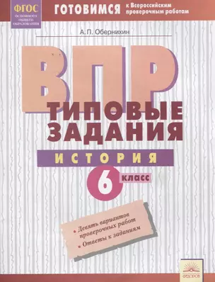 ВПР. История. 6 класс. Типовые задания. Тетрадь-практикум — 2674821 — 1