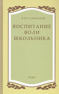 Воспитание воли школьника