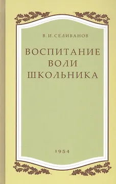 Воспитание воли школьника