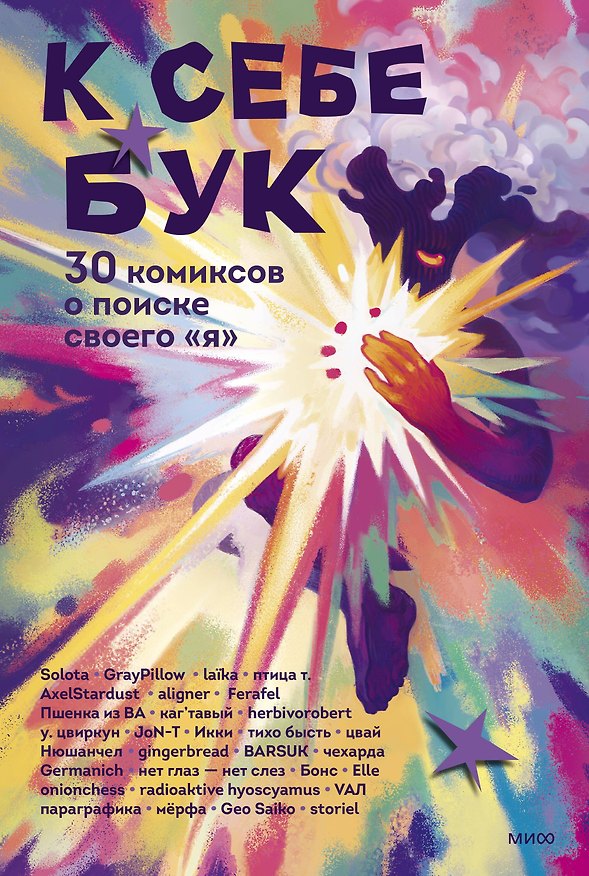 К себе бук. 30 комиксов о поиске своего «я» 3026991 — 1