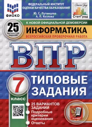 Всероссийская проверочная работа. Информатика. 7 класс. 25 вариантов. Типовые задания. ФГОС НОВЫЙ — 3060286 — 1