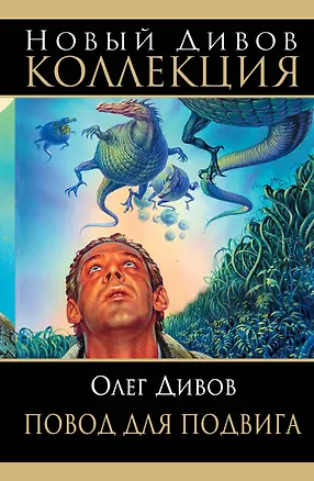 Книга Повод для подвига: сборник фантастических романов (Олег Дивов)