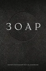 ЗОАР. Полный оригинальный текст на арамейском