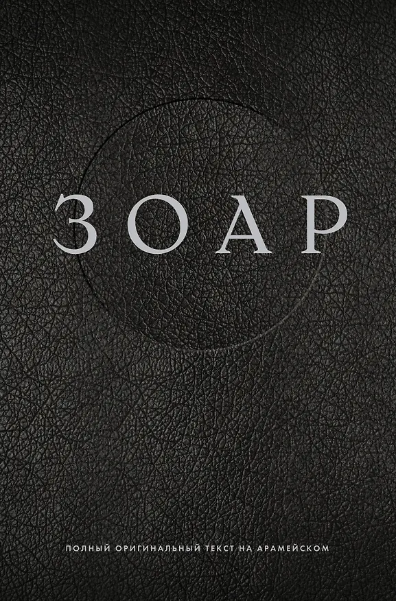 Книга ЗОАР. Полный оригинальный текст на арамейском () — 1