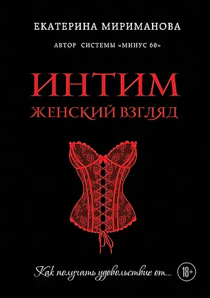 Книга Интим. Женский взгляд. Как получать удовольствие от... (Екатерина Мириманова)