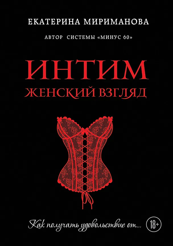 Книга Интим. Женский взгляд. Как получать удовольствие от... (Екатерина Мириманова) — 1