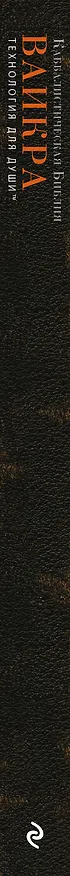 Книга Каббалистическая Библия. Ваикра. Левит. Том 3 () — 3