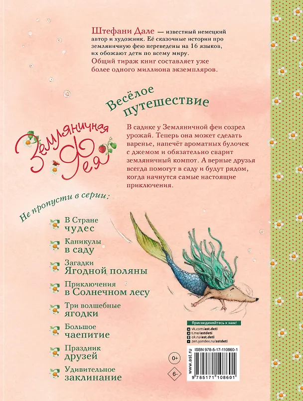 Книга Земляничная фея. Весёлое путешествие (Штефани Дале) — 2