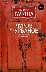 Чуров и Чурбанов