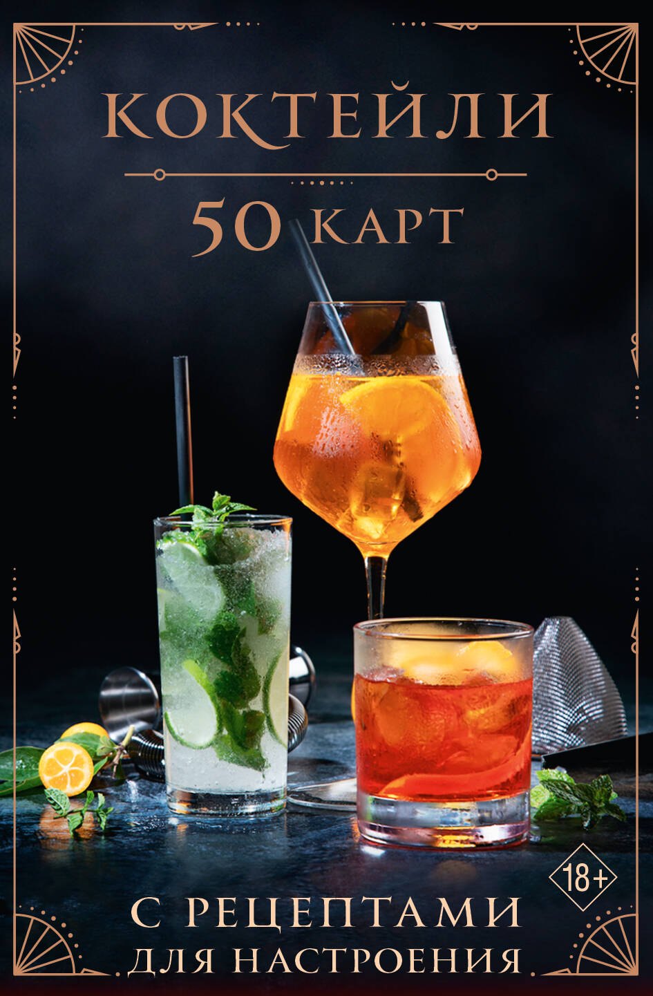 None Коктейли: 50 карт с рецептами для настроения