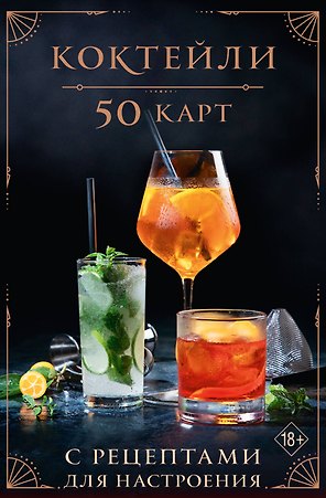 Коктейли: 50 карт с рецептами для настроения