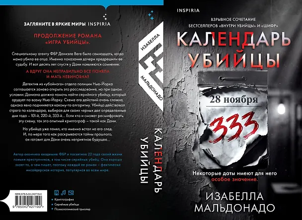 Книга Календарь убийцы (#2) (Изабелла Мальдонадо) — 2