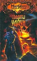 Солдаты удачи 1876084 — 1