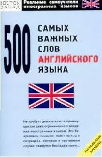 500 самых важных слов английского языка — 2090727 — 1