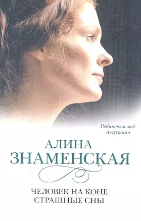 Человек на коне.Страшные сны: (ч.3,4) из романа "Рябиновый мёд. Августина" — 2310499 — 1