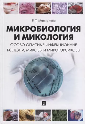 Микробиология и микология. Особо опасные инфекционные болезни, микозы и микотоксикозы. Учебник. — 2652611 — 1