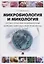 Микробиология и микология. Особо опасные инфекционные болезни, микозы и микотоксикозы. Учебник. — 2652611 — 1