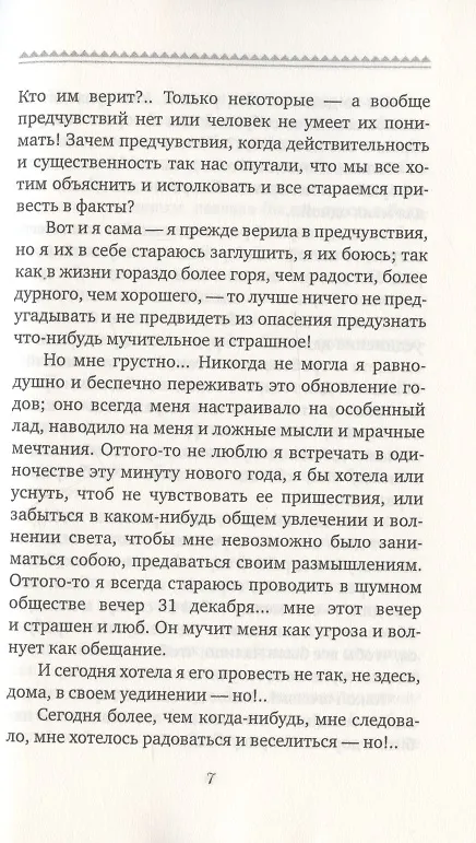 Книга Счастливая женщина (Евдокия Ростопчина) — 5