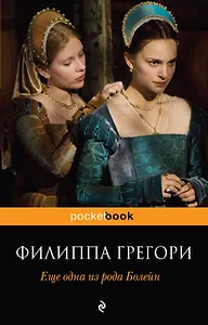 Еще одна из рода Болейн : роман