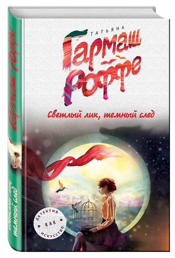 Книга Светлый лик, темный след (Татьяна Гармаш-Роффе) — 4