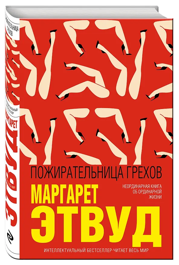 Книга Пожирательница грехов (Маргарет Этвуд) — 4