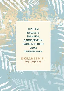 Ежедневник учителя А5 98л "Если вы владеете знанием, дайте другим зажечь от него свои светильники"