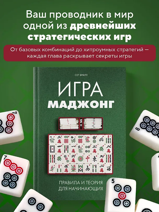 Книга Игра маджонг. Правила и теория для начинающих (Сет Браун) — 5