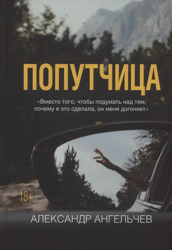Книга Попутчица : роман (Александр Ангельчев) — 1
