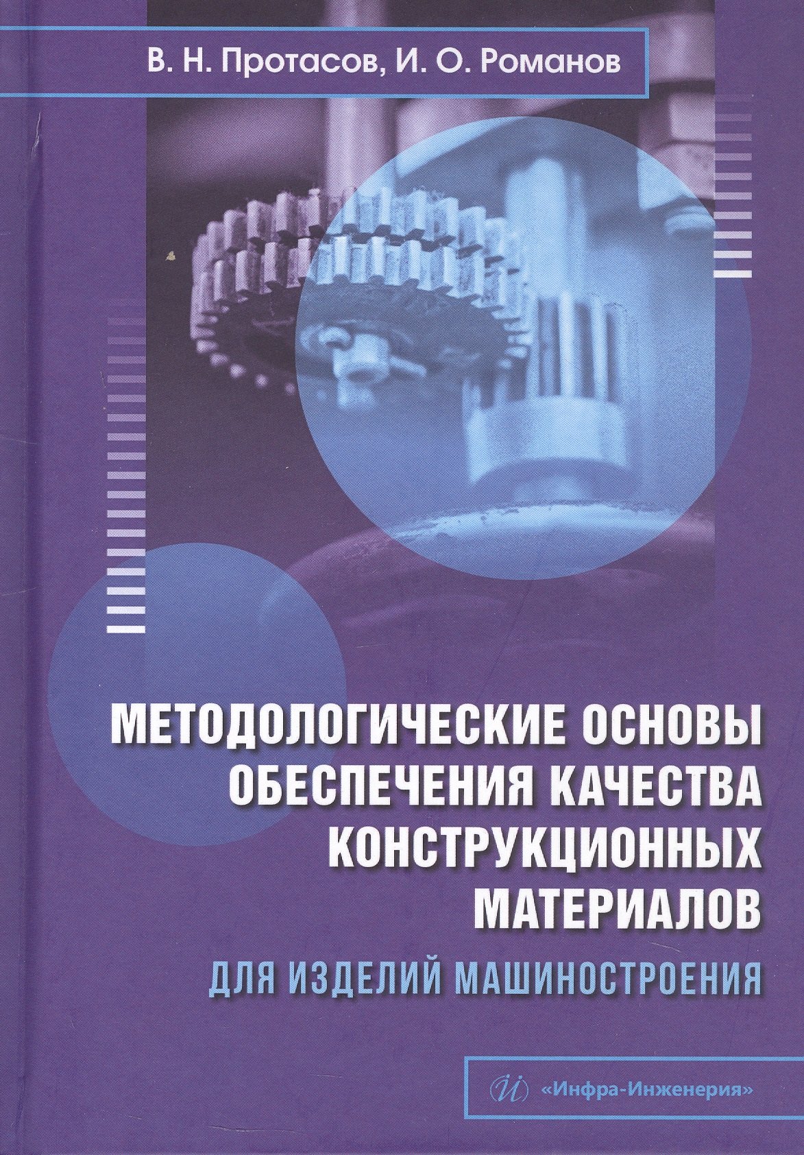 

Методологические основы обеспечения качества конструкционных материалов для изделий машиностроения. Учебник
