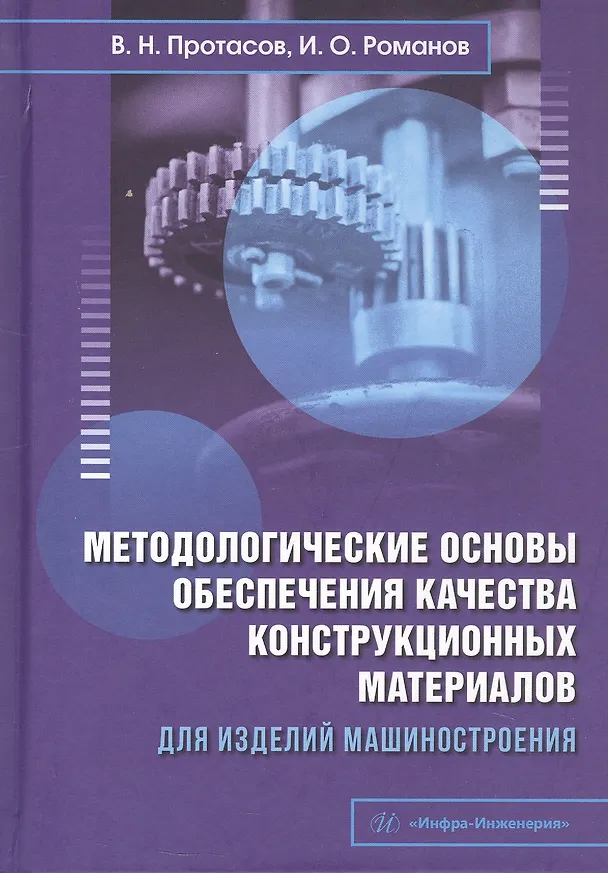 Книга Методологические основы обеспечения качества конструкционных материалов для изделий машиностроения. Учебник (Виктор Протасов, Игорь Романов) — 1