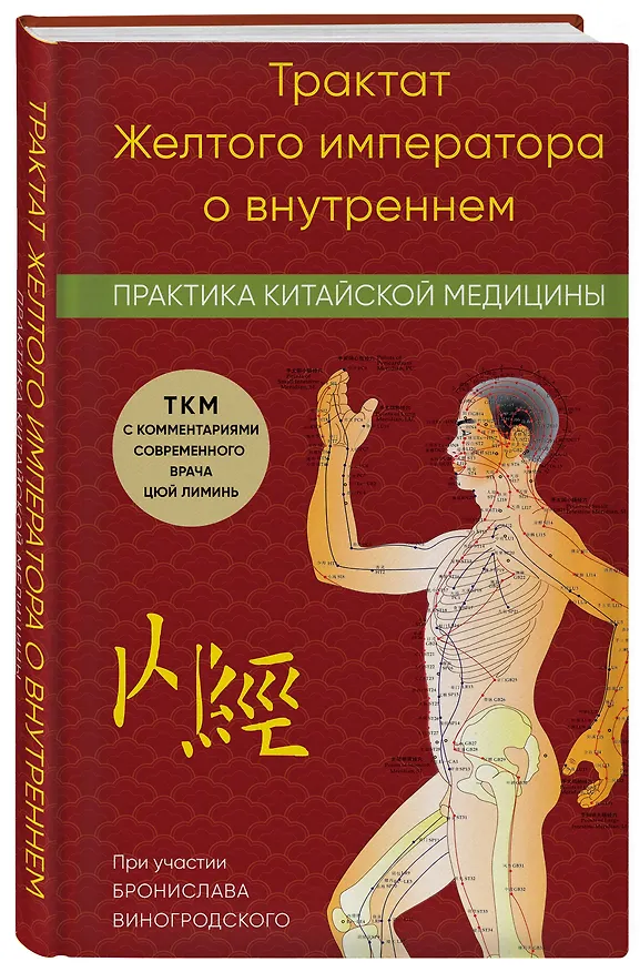 Книга Трактат Желтого императора о внутреннем. Практика китайской медицины (Лиминь Цюй) — 4