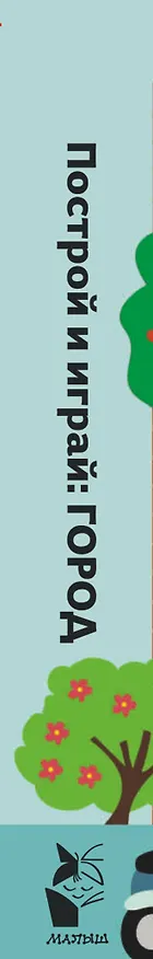 Книга Построй и играй: Город (Сильви Санза) — 3