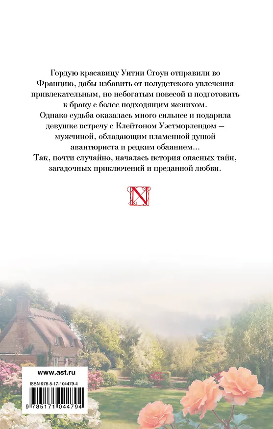 Книга Уитни, любимая: роман (Джудит Макнот) — 2